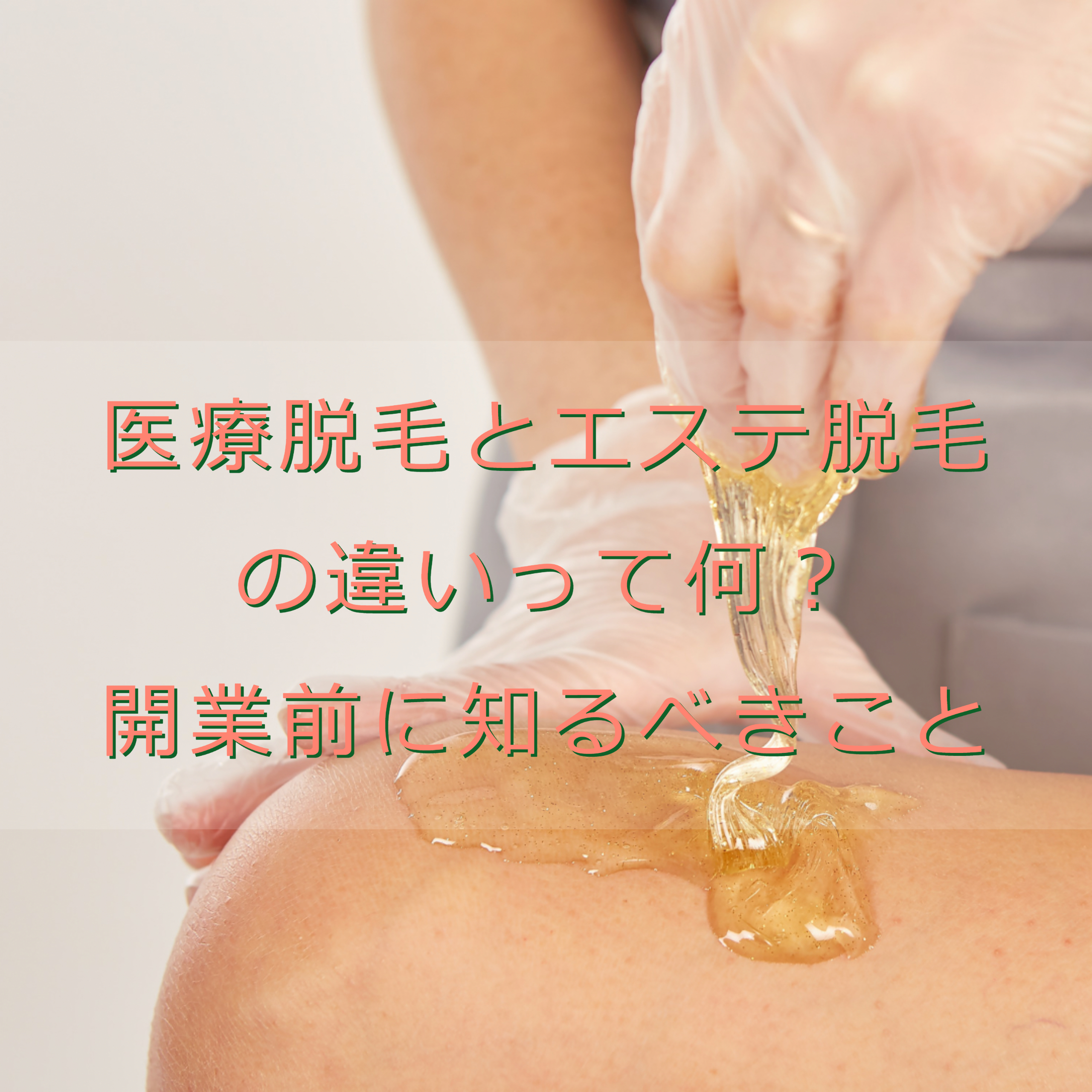 医療脱毛サロン開業で失敗しがちな理由とは？経営を成功させるためのポイント解説 | サロンのフランチャイズなら東京をはじめ全国でオーナー募集のAVRORA